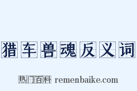 猎车兽魂反义词是什么意思的图片